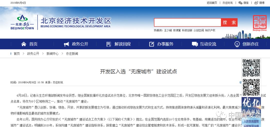 北京亦莊入選首批全國“無廢城市”建設(shè)試點(diǎn)名單,將作為5個區(qū)域特例之一,推動“無廢城市”建設(shè)